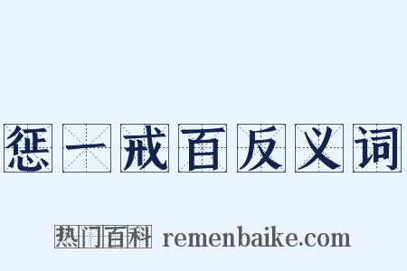 惩一戒百反义词是什么意思的图片